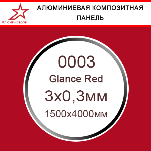 АКП GOLDSTAR G0003 красный глянец, 1500х4000мм, толщина алюминия 0,3мм